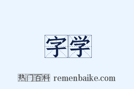 字学是什么意思的图片